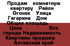 Продам 1-комнатную квартиру › Район ­ Огонек › Улица ­ Гагарина › Дом ­ 37 › Общая площадь ­ 35 › Цена ­ 2 500 000 - Все города Недвижимость » Квартиры продажа   . Алтайский край